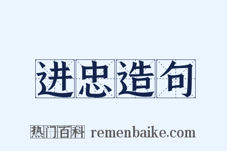 进忠造句是什么意思的图片